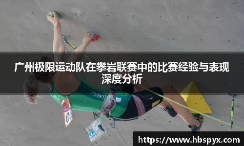 广州极限运动队在攀岩联赛中的比赛经验与表现深度分析