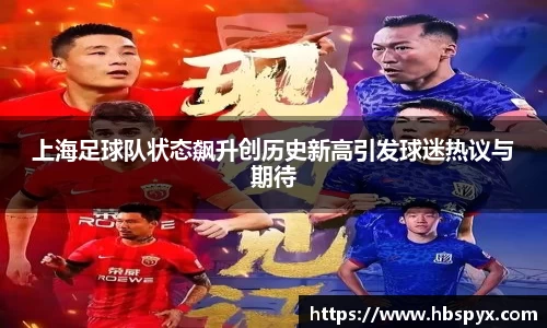 上海足球队状态飙升创历史新高引发球迷热议与期待