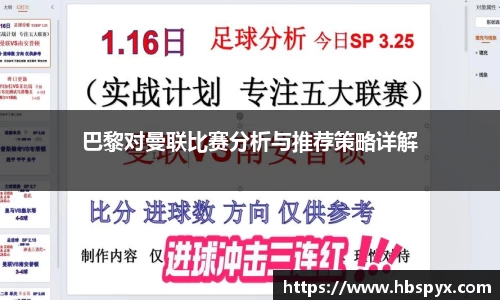 巴黎对曼联比赛分析与推荐策略详解