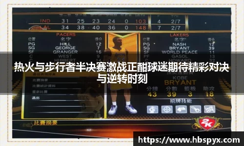 热火与步行者半决赛激战正酣球迷期待精彩对决与逆转时刻