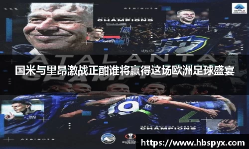 国米与里昂激战正酣谁将赢得这场欧洲足球盛宴