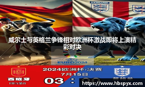 威尔士与英格兰争锋相对欧洲杯激战即将上演精彩对决