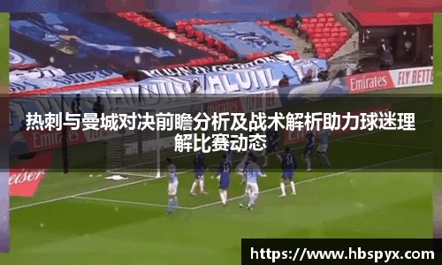 热刺与曼城对决前瞻分析及战术解析助力球迷理解比赛动态