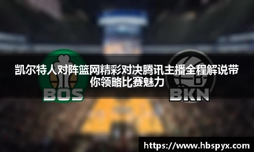 凯尔特人对阵篮网精彩对决腾讯主播全程解说带你领略比赛魅力